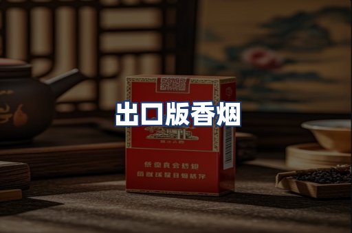 出口版香烟